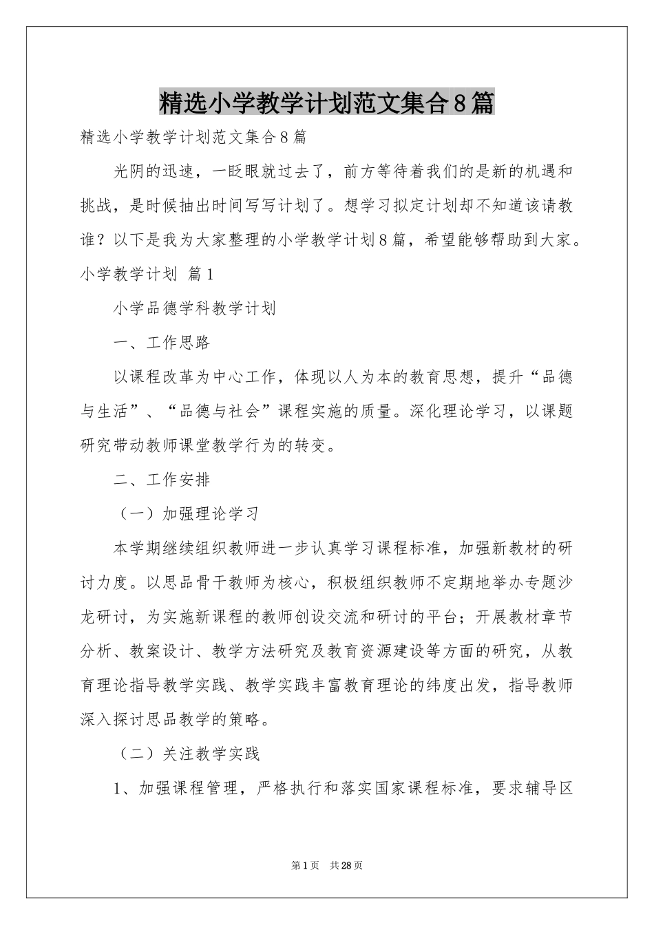 小学教学参考计划范本集合8篇_第1页