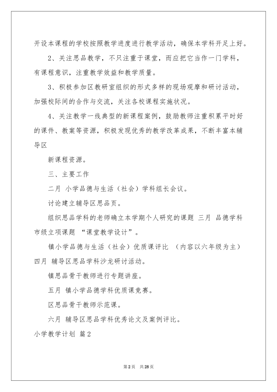 小学教学参考计划范本集合8篇_第2页