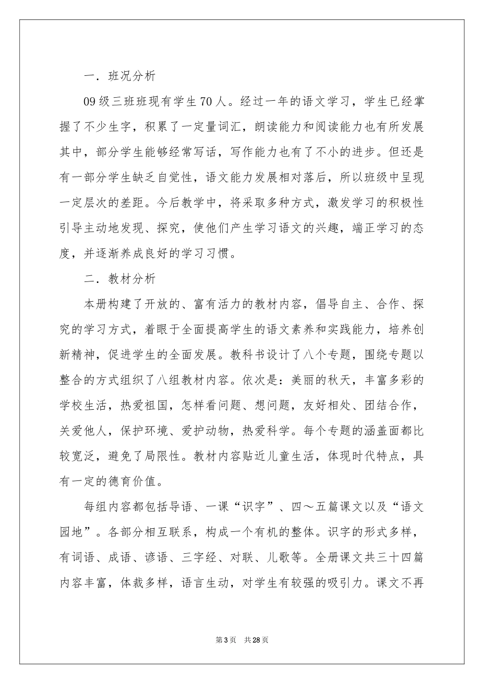 小学教学参考计划范本集合8篇_第3页