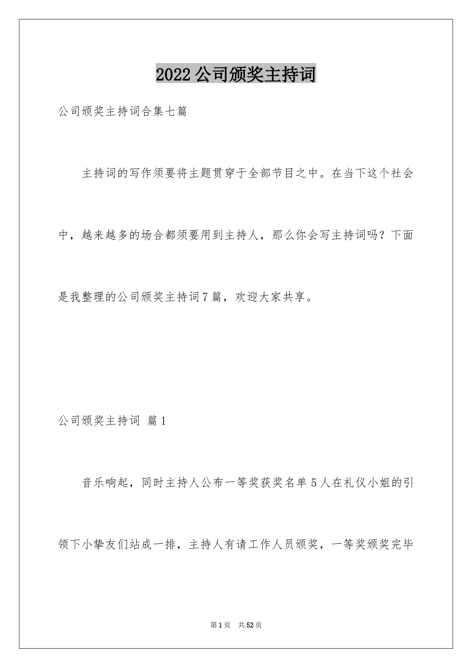 2024公司颁奖主持词_1_第1页