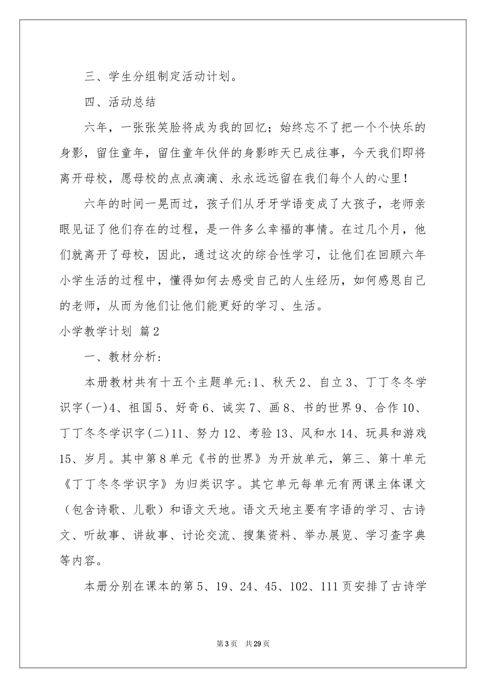 小学教学参考计划范本集合7篇_第3页