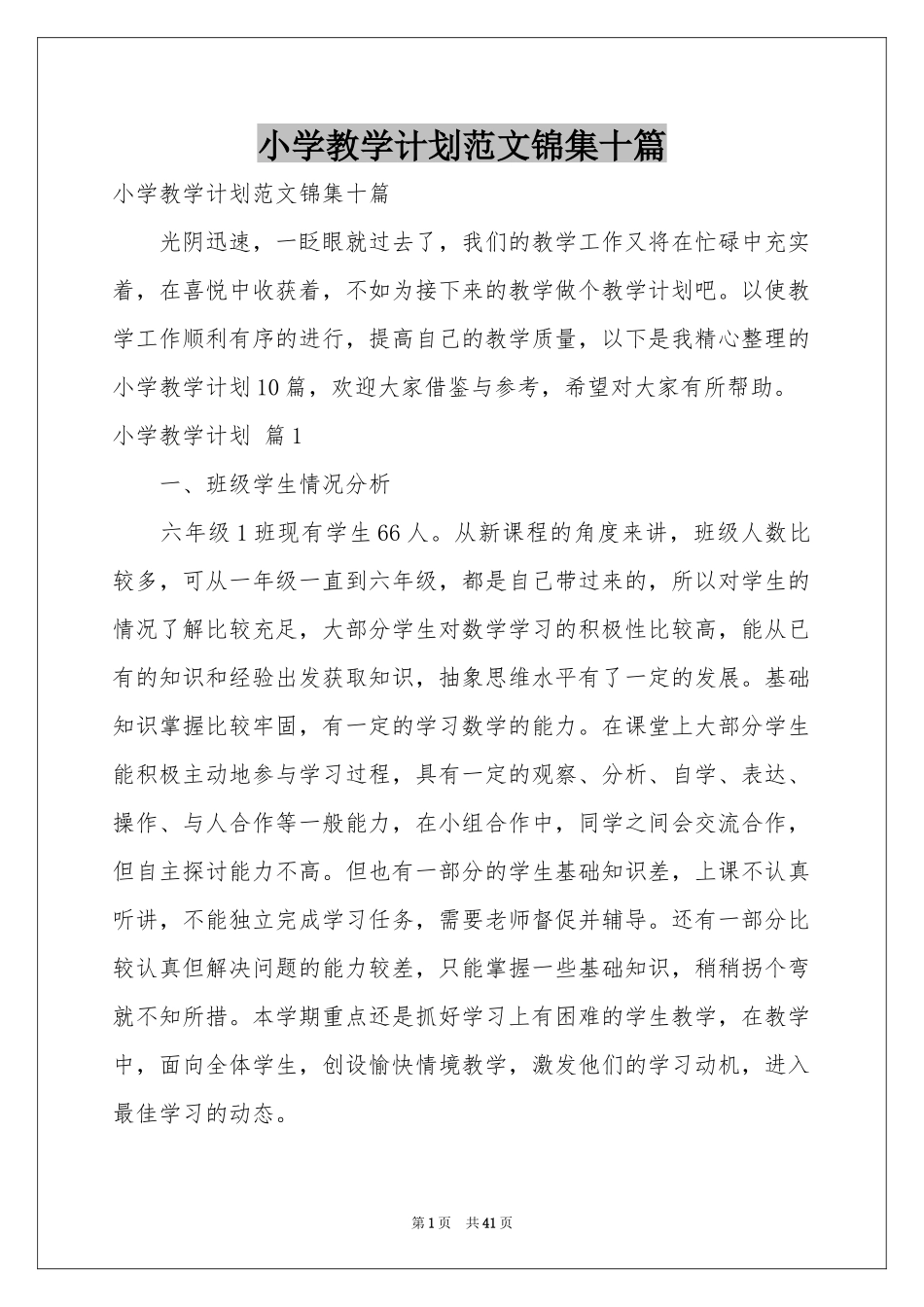 小学教学参考计划范本锦集十篇_第1页