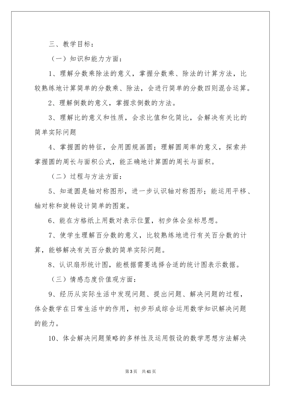 小学教学参考计划范本锦集十篇_第3页