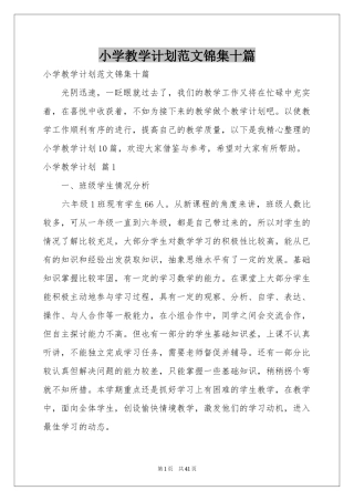 小学教学参考计划范本锦集十篇