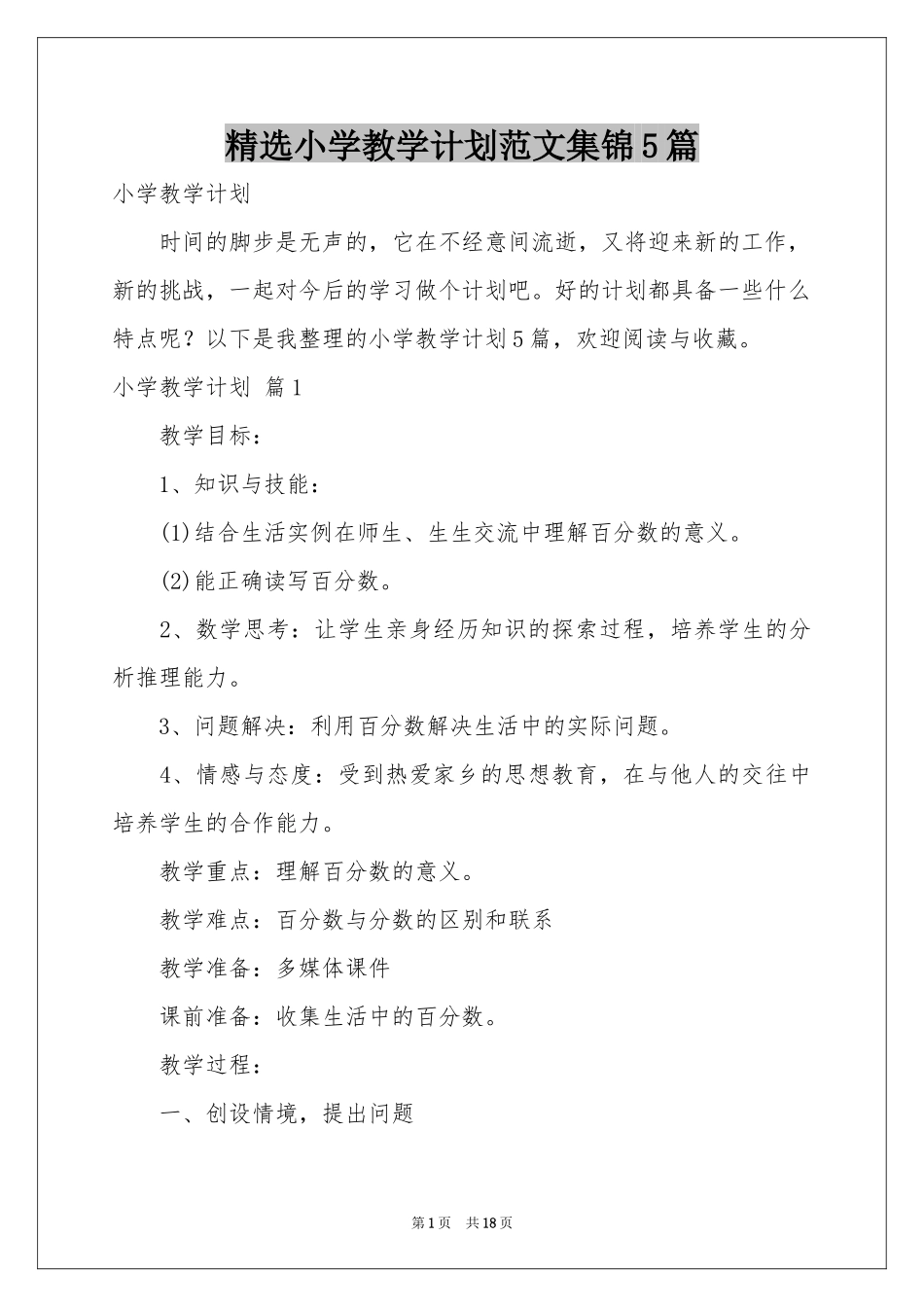 小学教学参考计划范本集锦5篇_第1页