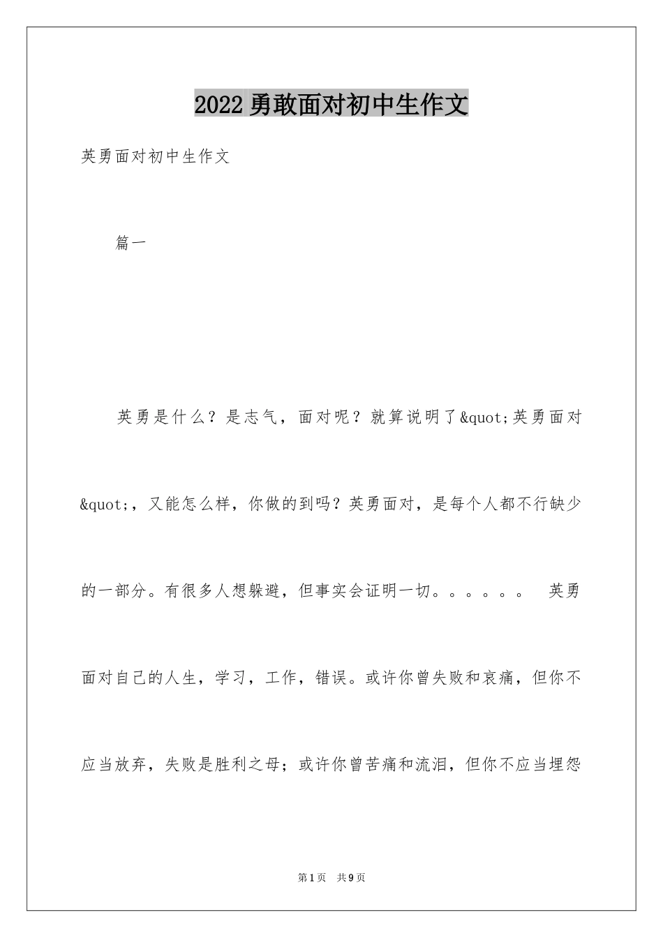 2024勇敢面对初中生作文_第1页