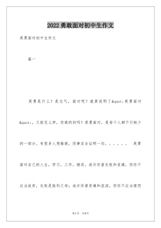 2024勇敢面对初中生作文