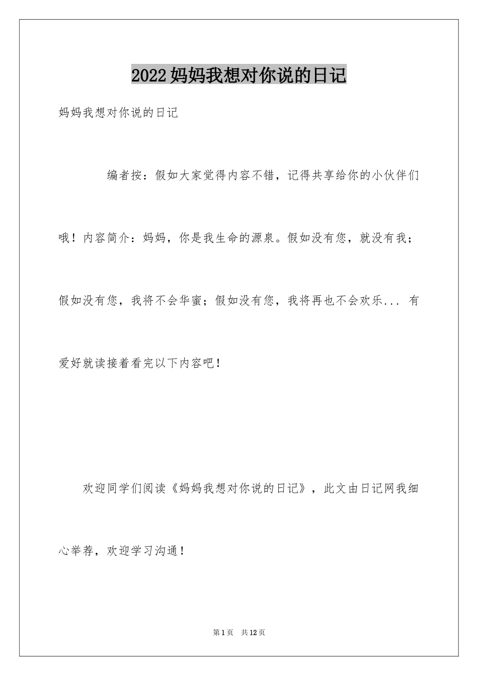 2024妈妈我想对你说的日记_第1页