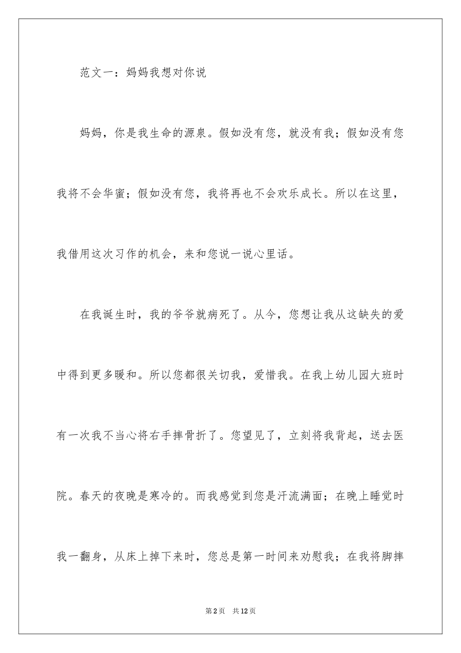 2024妈妈我想对你说的日记_第2页
