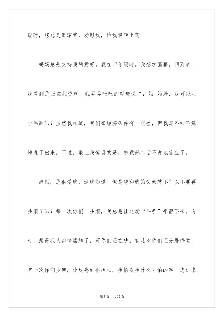 2024妈妈我想对你说的日记_第3页