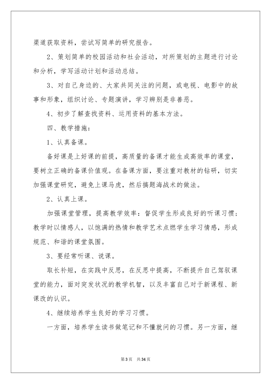 小学教学参考计划范本集合八篇_第3页