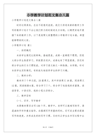 小学教学参考计划范本集合八篇