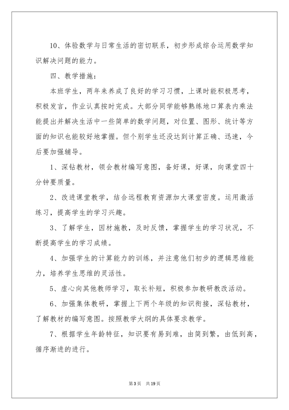 小学教学参考计划范本集合6篇_第3页