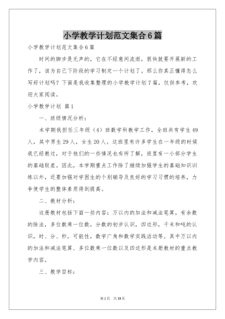 小学教学参考计划范本集合6篇