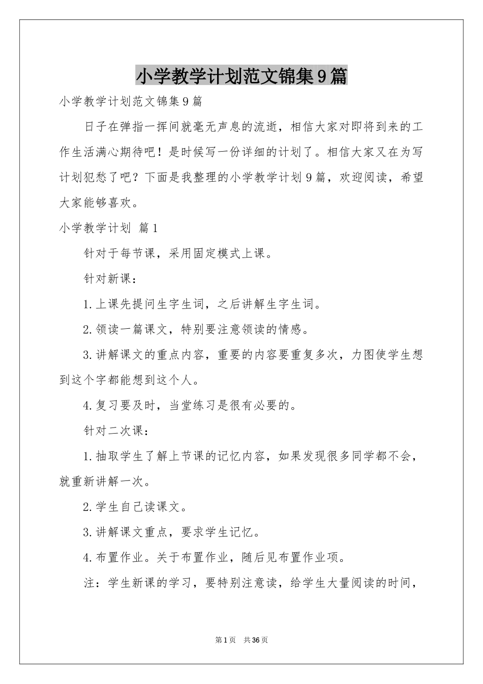 小学教学参考计划范本锦集9篇_第1页