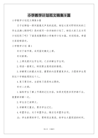 小学教学参考计划范本锦集9篇