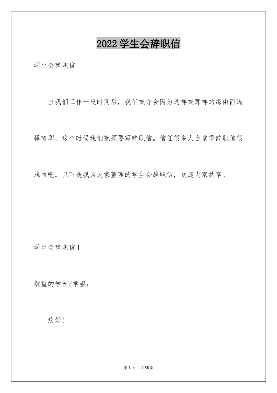 2024学生会辞职信_27_第1页