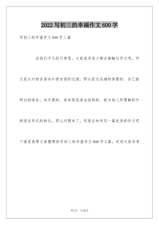 2024写初三的幸福作文600字_1