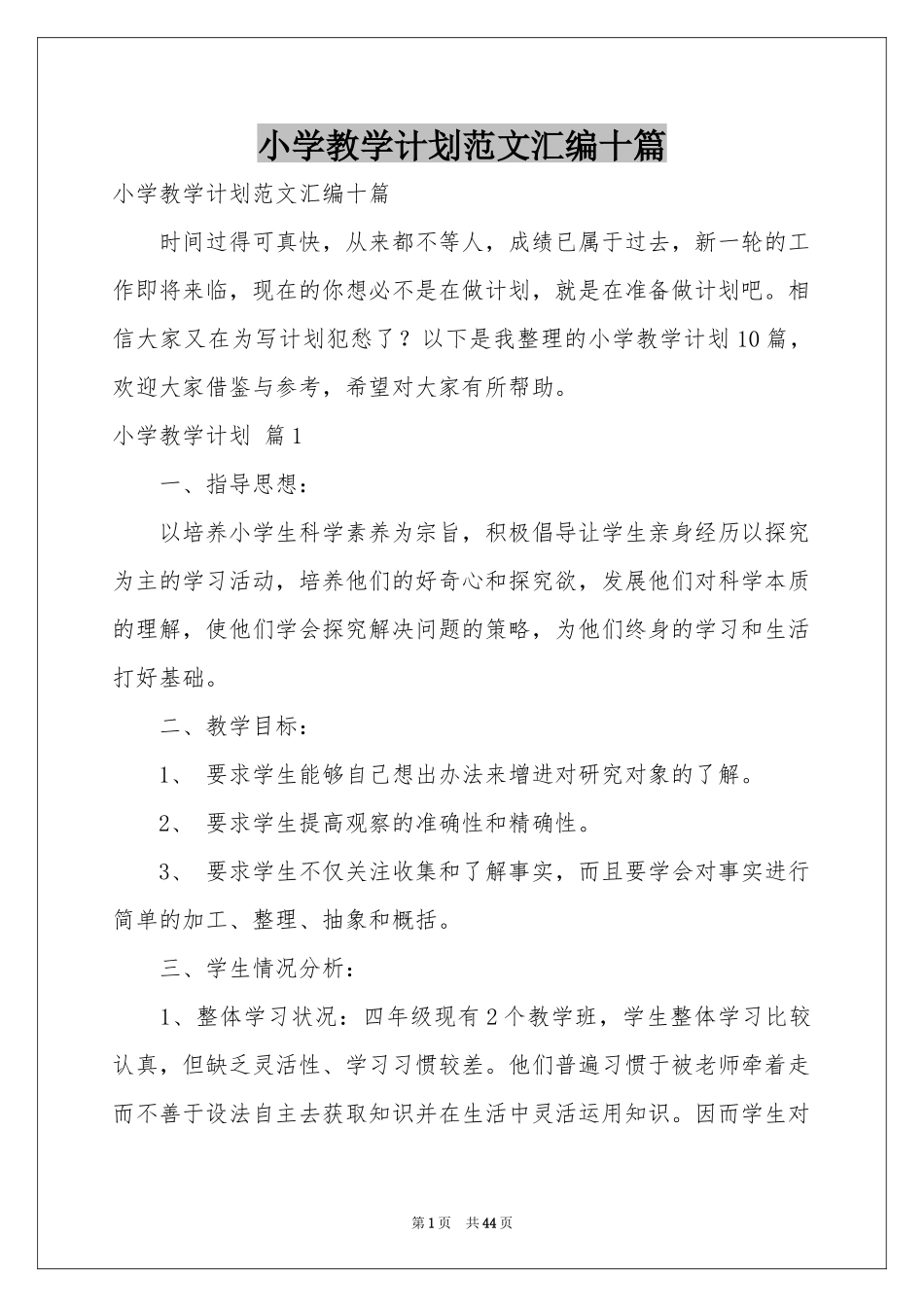 小学教学参考计划范本汇编十篇_第1页