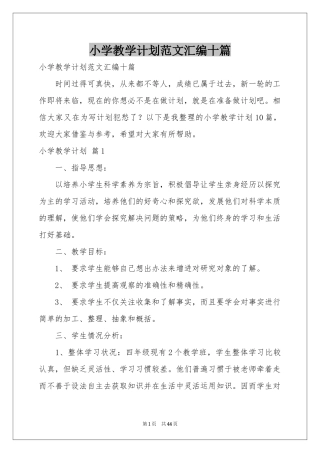 小学教学参考计划范本汇编十篇