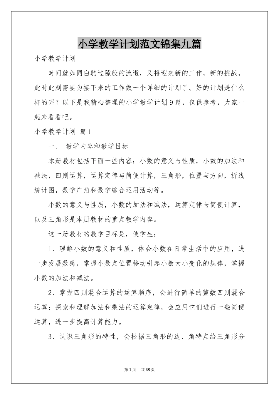小学教学参考计划范本锦集九篇_第1页