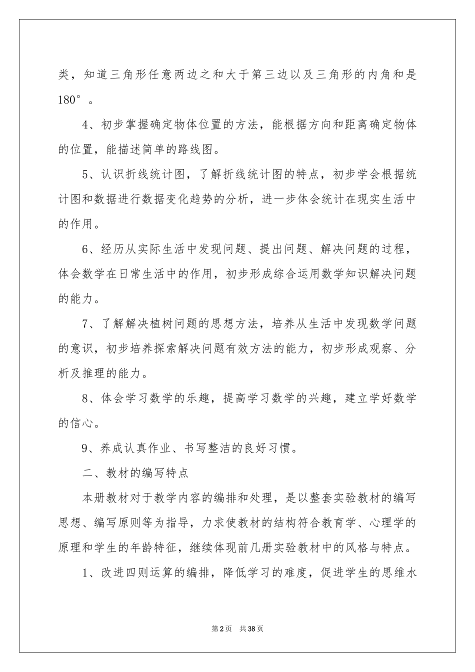 小学教学参考计划范本锦集九篇_第2页