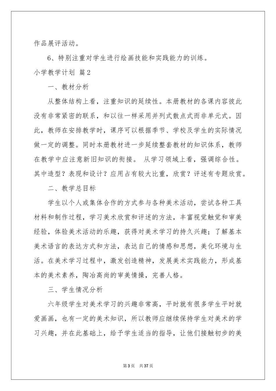 小学教学参考计划范本锦集10篇_第3页