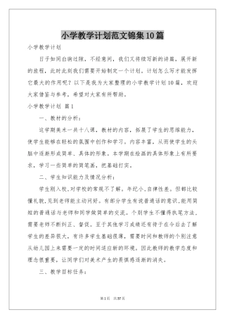 小学教学参考计划范本锦集10篇