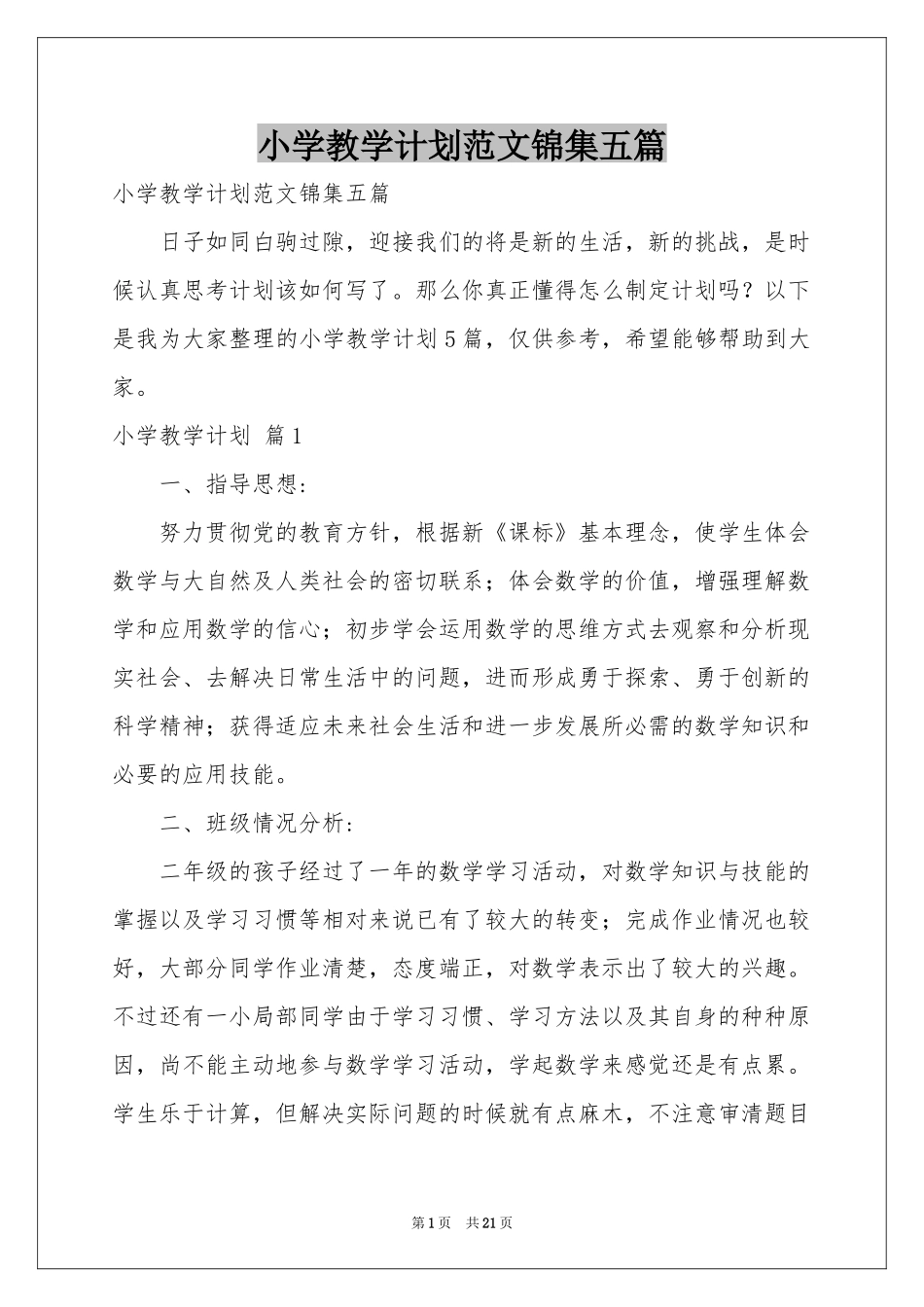 小学教学参考计划范本锦集五篇_第1页