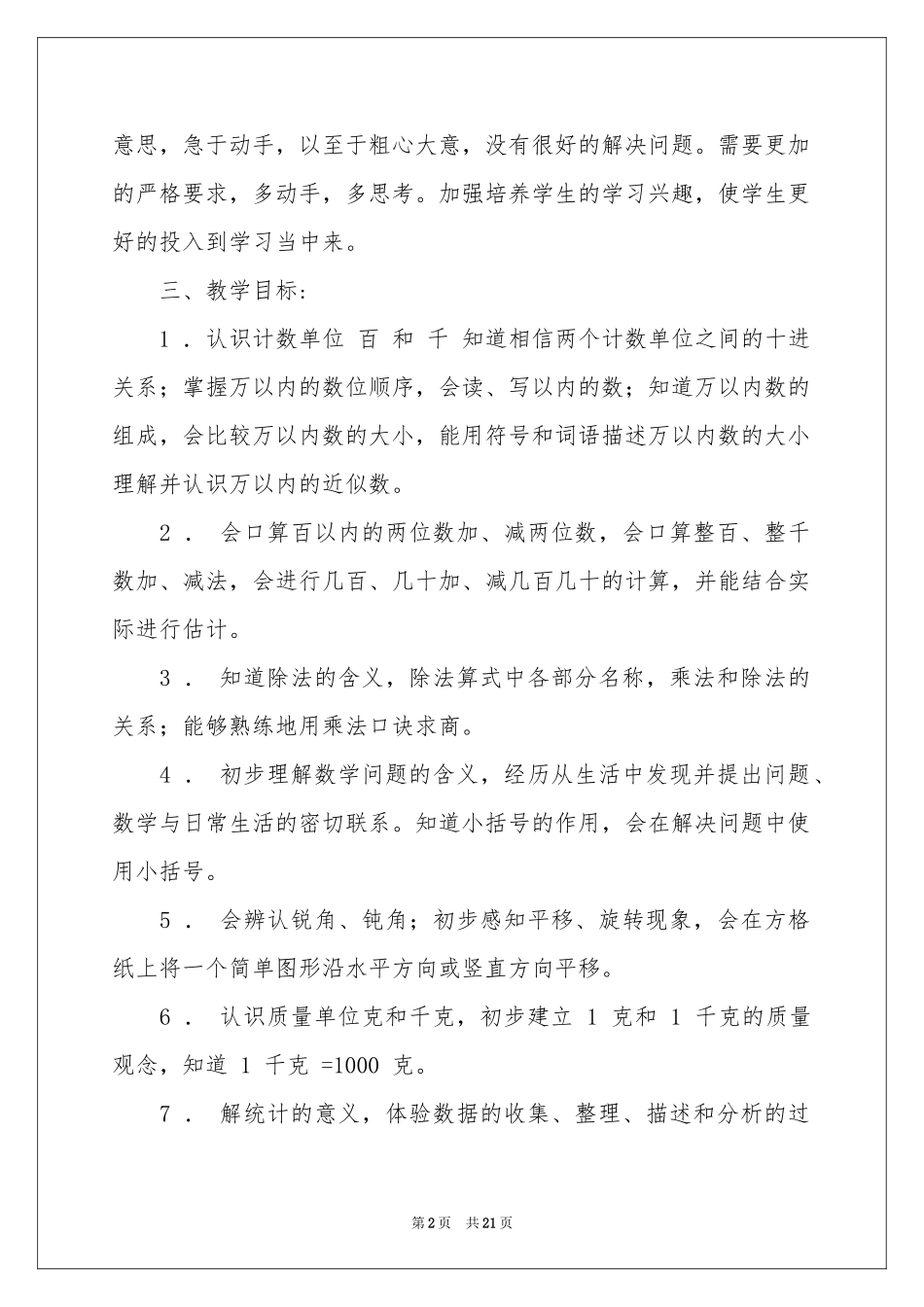 小学教学参考计划范本锦集五篇_第2页