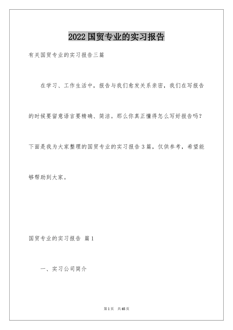 2024国贸专业的实习报告_15_第1页