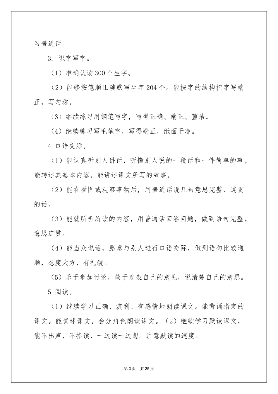 小学教学参考计划范本汇编九篇_第2页