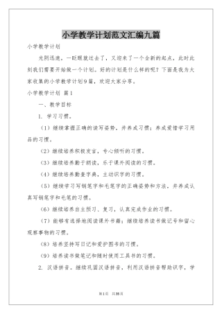 小学教学参考计划范本汇编九篇