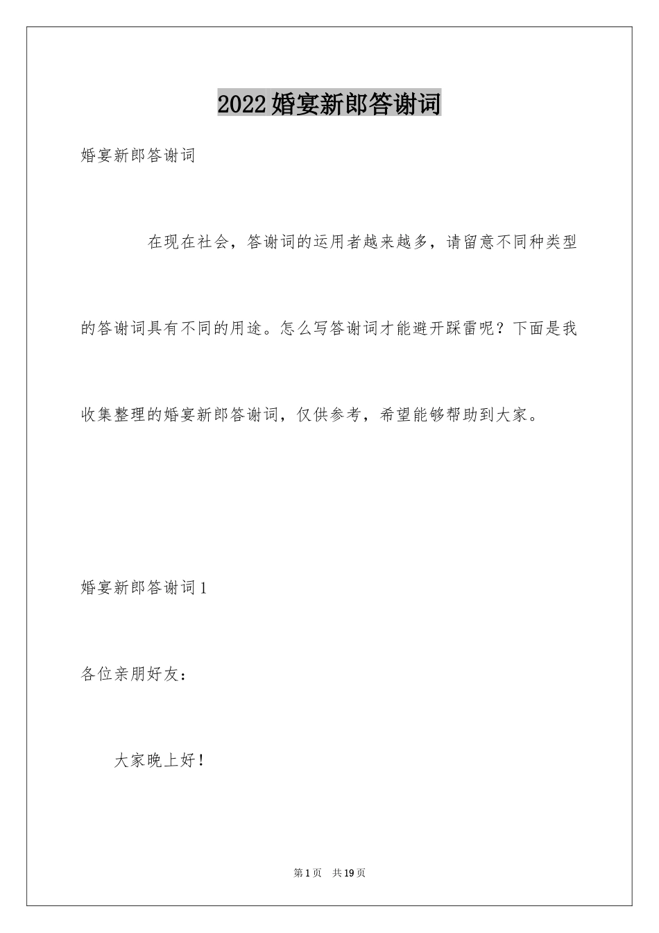 2024婚宴新郎答谢词_15_第1页