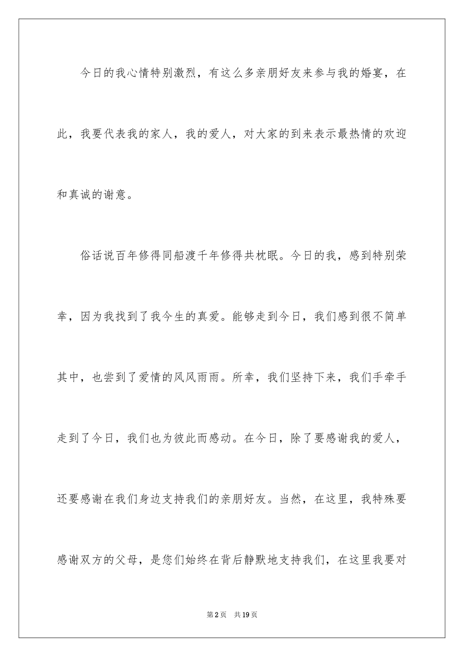 2024婚宴新郎答谢词_15_第2页