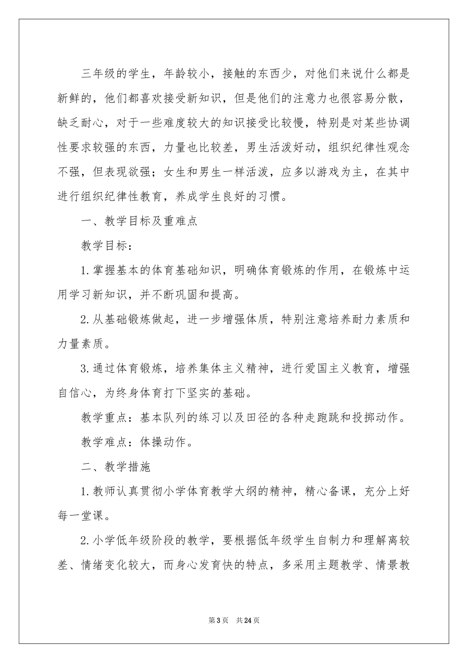 小学教学参考计划范本汇编八篇_第3页