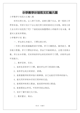 小学教学参考计划范本汇编八篇