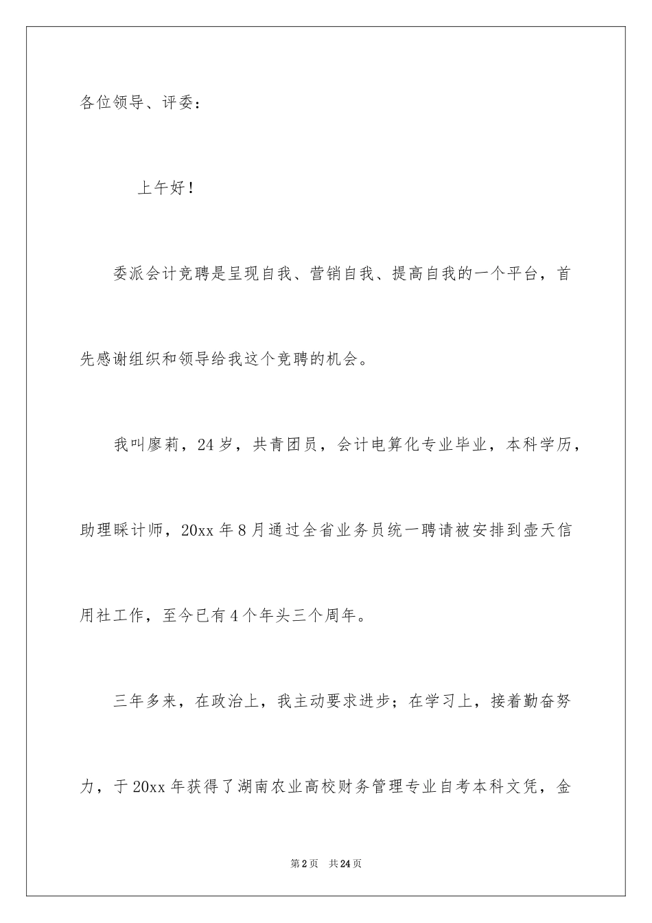 2024委派会计竞聘上岗演讲稿_第2页