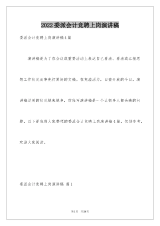 2024委派会计竞聘上岗演讲稿