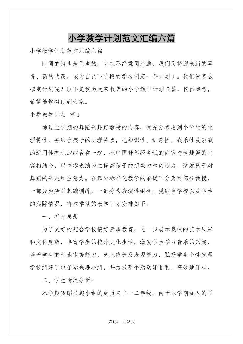 小学教学参考计划范本汇编六篇_第1页