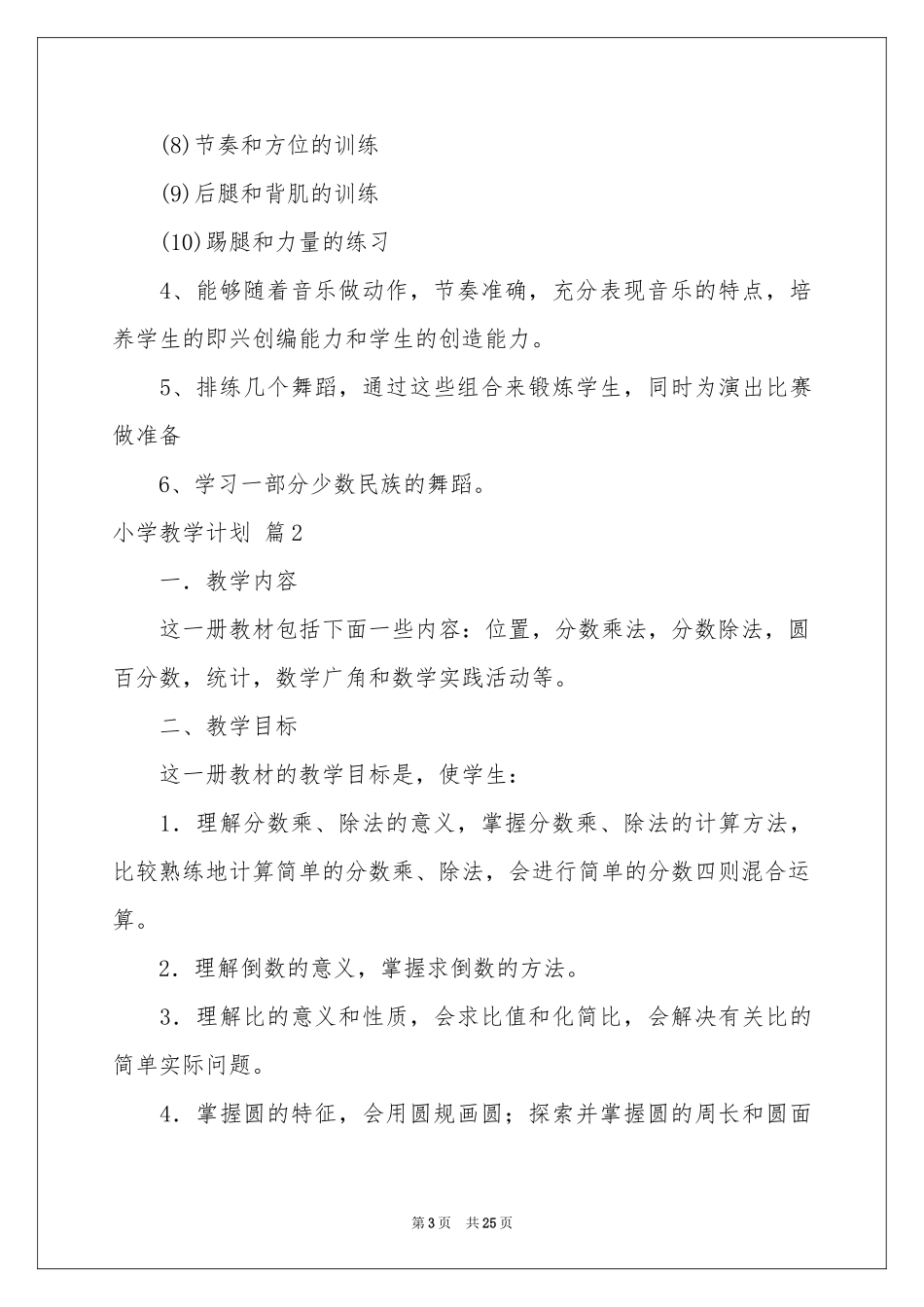 小学教学参考计划范本汇编六篇_第3页