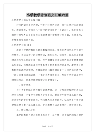 小学教学参考计划范本汇编六篇