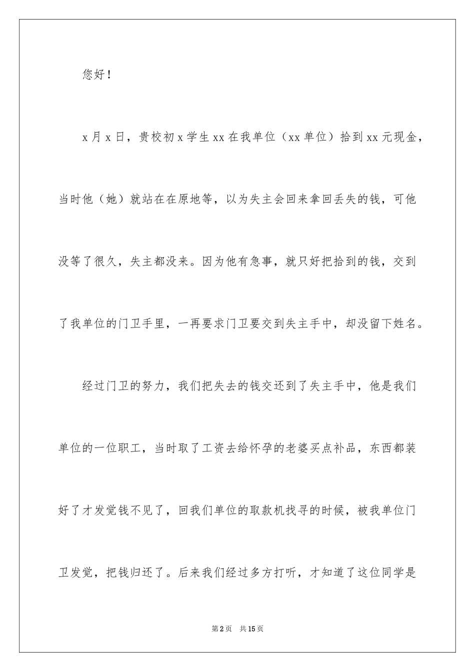 2024学生拾金不昧表扬信_31_第2页