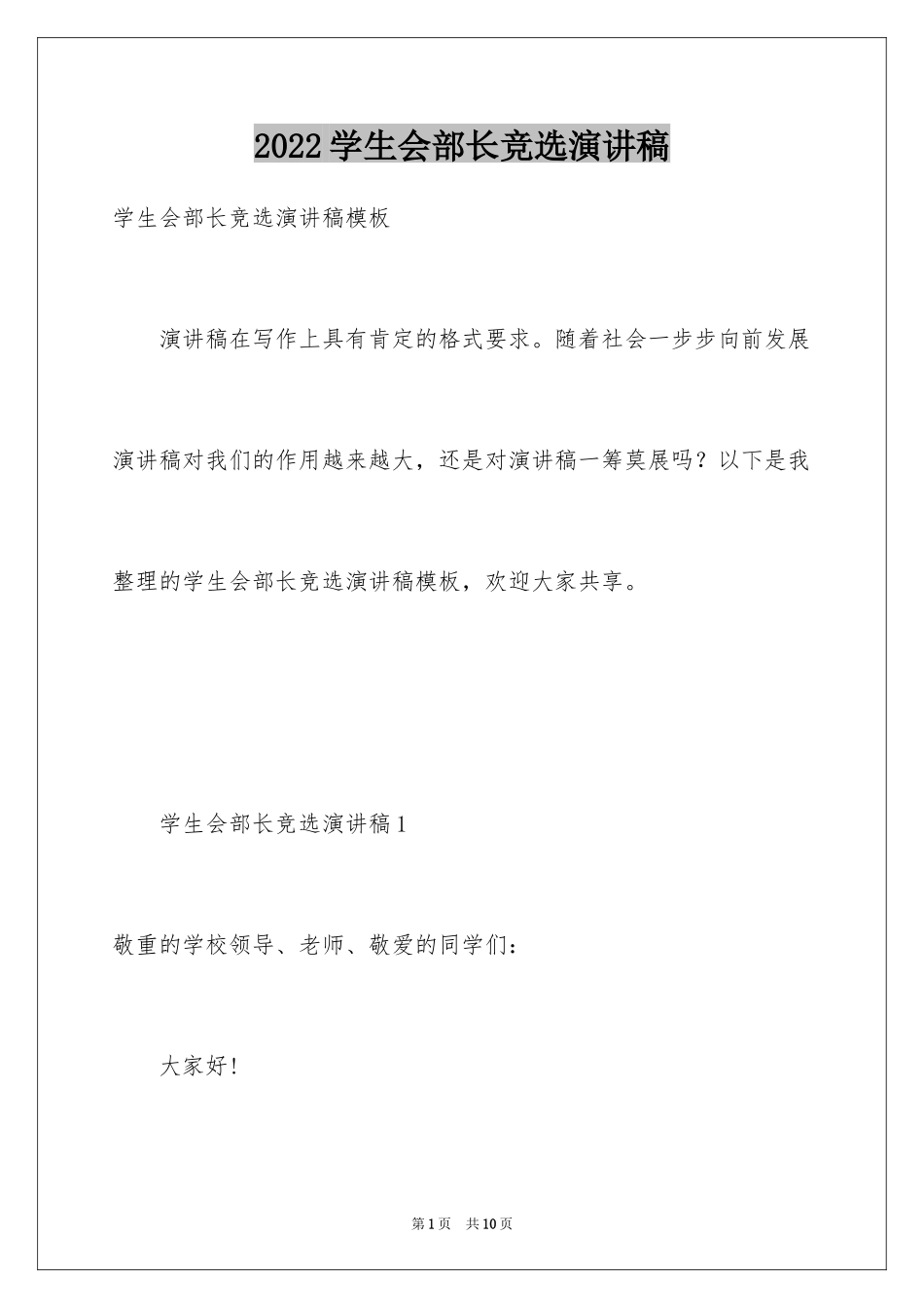 2024学生会部长竞选演讲稿_55_第1页