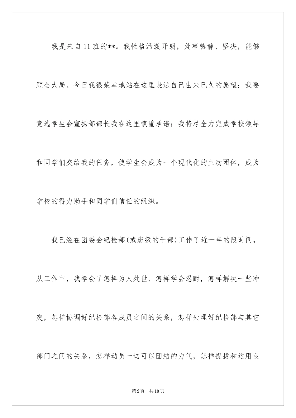 2024学生会部长竞选演讲稿_55_第2页