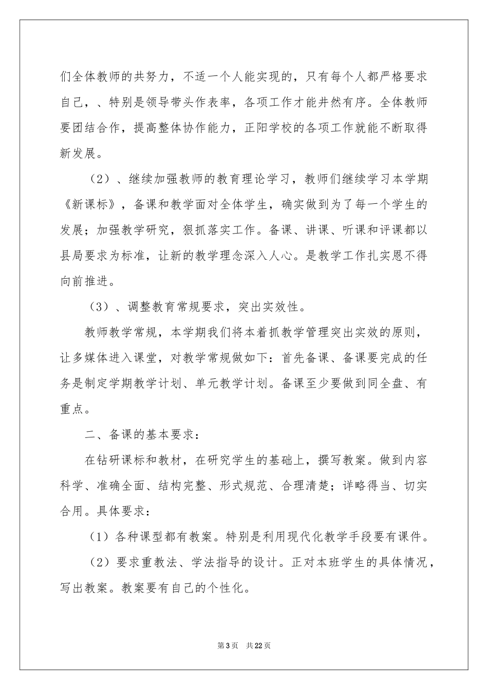 小学教学参考计划范本汇编七篇_第3页