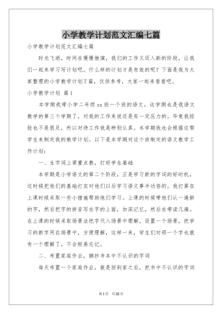 小学教学参考计划范本汇编七篇