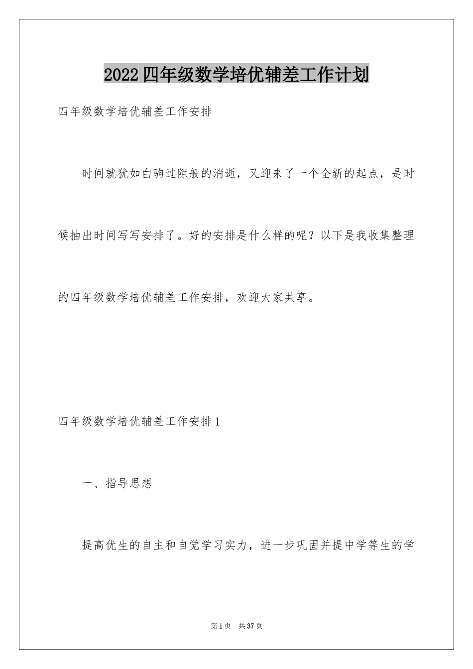 2024四年级数学培优辅差工作计划_第1页