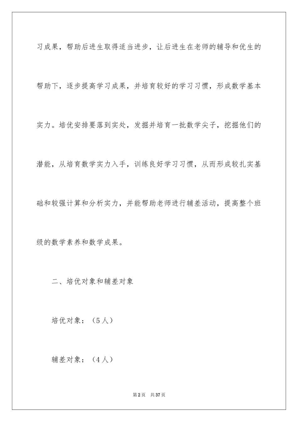 2024四年级数学培优辅差工作计划_第2页
