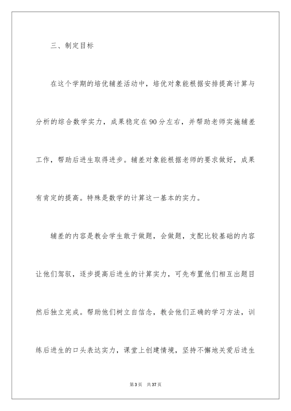 2024四年级数学培优辅差工作计划_第3页